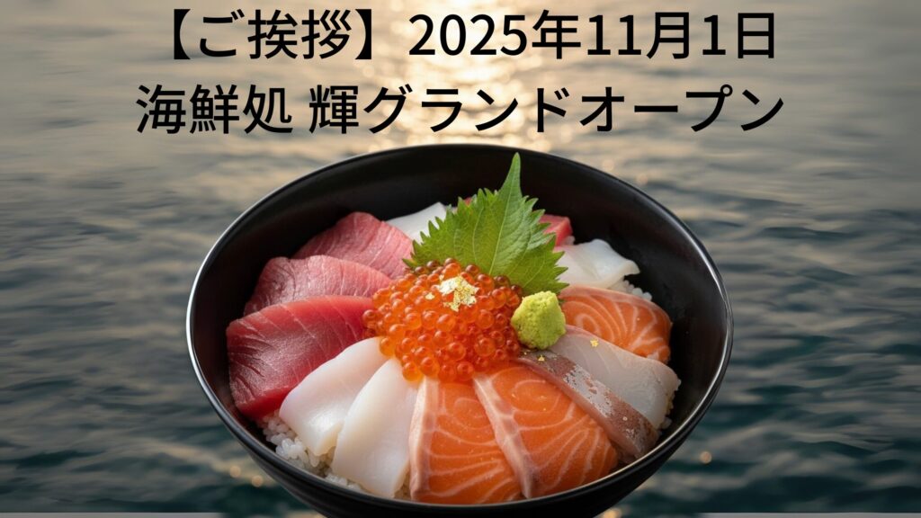 海鮮処 輝 オープン