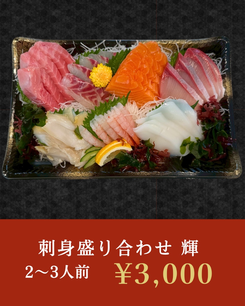 特選 刺身盛り合わせ 輝