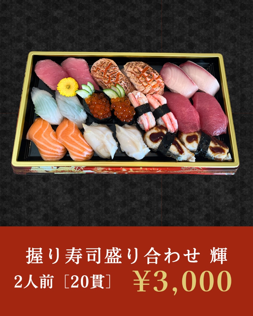 特選 握り寿司盛り合わせ 輝