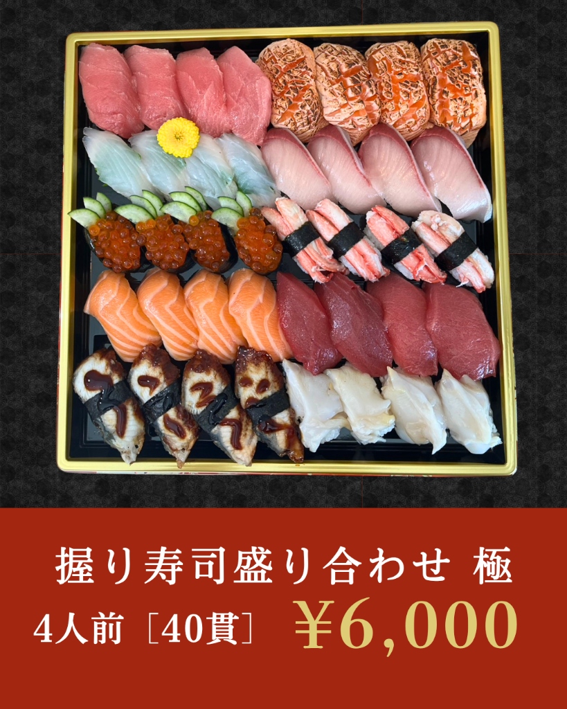 特選 握り寿司盛り合わせ 極