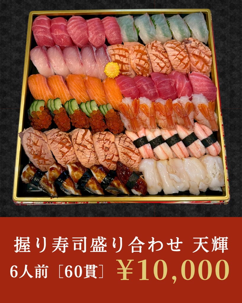 特選 握り寿司盛り合わせ 天輝